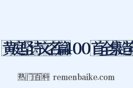 黄庭坚诗文名篇400首全集造句是什么意思的图片